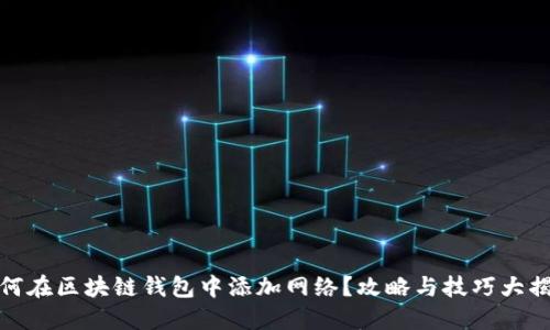 如何在区块链钱包中添加网络？攻略与技巧大揭秘