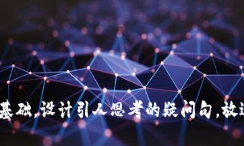 思考一个符合大众和，以关键词为基础，设计引人思考的疑问句，放进t p钱包注册需要身份证验证吗？
