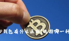 TP钱包和IP钱包有什么区别？选择哪一种更适合你