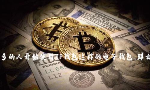 转钱到TP钱包是许多用户在日常生活中常遇到的问题，但很多人对此并不那么熟悉。随着数字支付的普及，越来越多的人开始使用TP钱包这样的电子钱包。那么，如何才能顺利地把钱转到TP钱包呢？接下来，我们将详细介绍这个过程，帮助大家轻松搞定这个看似复杂的操作。

如何轻松将资金转入TP钱包？
