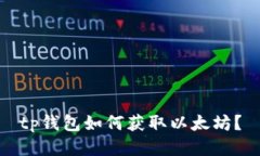 tp钱包如何获取以太坊？