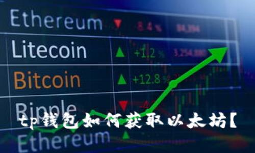 tp钱包如何获取以太坊？