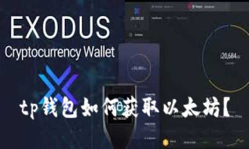 tp钱包如何获取以太坊？