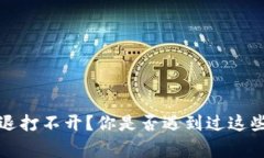t p钱包闪退打不开？你是否遇到过这些常见问题