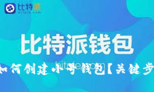 TP钱包如何创建小号钱包？关键步骤揭秘！