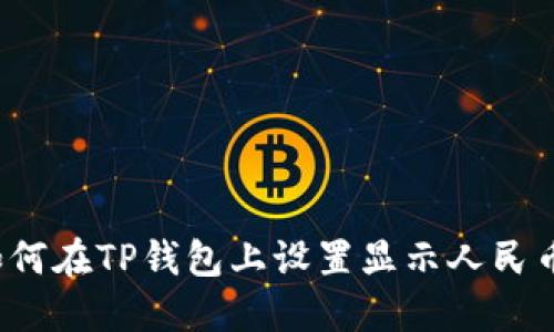如何在TP钱包上设置显示人民币？