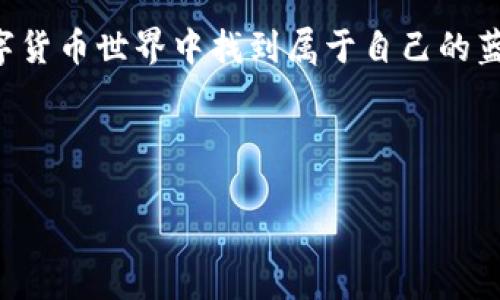 波币钱包是近年来越来越多用户关注的一款数字货币钱包，它不仅支持多种虚拟货币的存储和交易功能，还具有较高的安全性和良好的用户体验。如果你对如何下载波币钱包App感兴趣，欢迎继续阅读以下详细介绍。

什么是波币钱包？

波币钱包是一款专为数字货币用户设计的钱包应用，致力于为用户提供方便快捷、安全可靠的数字资产管理服务。用户可以在波币钱包中轻松存储、管理和交易各类数字货币，比如比特币、以太坊、波币等。在当前数字货币日益普及的背景下，选择一个好的钱包变得尤为重要。

波币钱包的主要功能

波币钱包不仅关注用户的资金安全，还在多功能性上下了不少功夫。首先，它支持多种虚拟货币的存储。用户在波币钱包中，不仅能持有主流货币，还能管理一些小众货币，这为投资者提供了更多的选择。

其次，波币钱包的交易功能非常强大，用户可以方便地进行买入、卖出和转账等操作。而且，波币钱包的操作界面直观易懂，即使是初次接触数字货币的用户也能够轻松上手。

此外，波币钱包还提供了实时行情更新，帮助用户及时了解市场动态，做出更合理的投资决策。这些功能的结合使得波币钱包成为了许多人管理数字资产的首选工具。

如何下载波币钱包App？

下载波币钱包的过程非常简单，下面我将一步一步为你介绍。

第一步：访问官方网站 

首先，你需要访问波币钱包的官方网站。通常，官方网站会提供最新版本的App下载链接。务必要确保你访问的是官方渠道，避免使用其他不明来源的链接，以保障你的资金安全。

第二步：选择平台

波币钱包一般会支持多个操作系统，包括Android和iOS，你可以根据自己手机的操作系统选择对应的下载链接。对于Android用户，你可能需要在手机的设置中允许安装来自未知来源的应用。

第三步：完成下载并安装

点击下载链接后，等候下载完成。随后，打开下载的应用程序，按照提示完成安装即可。在安装过程中，如若出现任何要求权限的信息，请仔细阅读后再决定是否授权。

第四步：注册与登录

安装完毕后，打开波币钱包App，你需要进行注册并登录。为保障安全，建议设置一个强而有力的密码，并启用双重验证功能，进一步保护你的账户安全。

波币钱包的安全性

在使用波币钱包时，安全性是用户最关心的问题之一。波币钱包采用了先进的安全技术，比如加密算法和冷存储方式。用户的私钥一般不会存储在云端，而是保存在本地设备中，这样即使服务器遭受攻击，用户的资产依然能够得到保护。

同时，波币钱包还支持设置交易密码和指纹识别等多种安全措施，确保只有你本人可以操作账户，增加了资金的安全性。

波币钱包的用户体验

用户体验是波币钱包受到欢迎的另一主要原因。波币钱包的用户界面现代简洁，操作流程高度，让新手用户能够快速上手。不论是进行转账、交易还是查看资产，操作都十分流畅，没有复杂的步骤让人困扰。

此外，波币钱包也提供了丰富的用户帮助与支持，包括常见问题解答、在线客服等，用户在遇到任何障碍时都能得到及时的帮助。

总结

总的来说，波币钱包是一款功能强大的数字货币钱包，凭借其安全性、用户友好的操作界面以及多样化的资产支持，受到了众多用户的青睐。无论你是刚接触数字货币的新手，还是经验丰富的投资者，波币钱包都能够满足你的需求。

如果你还没下载波币钱包App，不妨根据以上步骤试试看，开始你的数字资产管理之旅吧！相信你会在这个不断发展的数字货币世界中找到属于自己的蓝海。

波币钱包, 数字货币, App下载, 钱包安全, 用户体验/guanjianci 

波币钱包的下载和使用完全是为了帮助你简化资产管理，不妨今天就动手下载，开启这段新旅程！