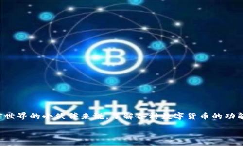 t p钱包上的aab是什么币是一个吸引很多加密货币爱好者关注的问题。对于很多初入加密世界的小伙伴来说,了解各种数字货币的功能和特性是相当重要的。接下来,我们将深入探讨AAB这个币种及其在TP钱包上的相关信息。
TP钱包里的AAB币是什么?