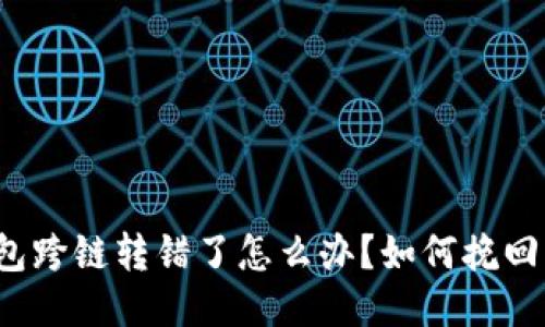 TP钱包跨链转错了怎么办？如何挽回损失？