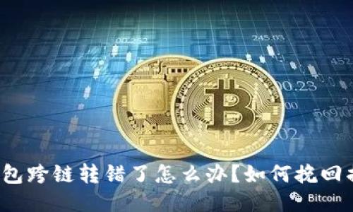 TP钱包跨链转错了怎么办？如何挽回损失？