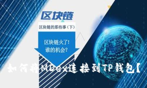 如何将MDex连接到TP钱包？