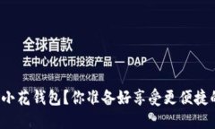 如何下载小花钱包？你准备好享受更便捷的支付