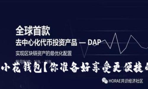 如何下载小花钱包？你准备好享受更便捷的支付吗？