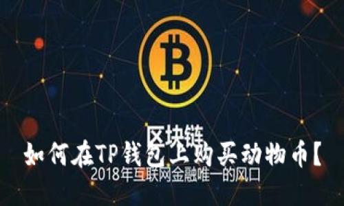 如何在TP钱包上购买动物币？