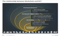 区块链钱包使用时真的不需要手续费吗？