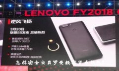 怎样安全交易罗曼数字货币钱包？