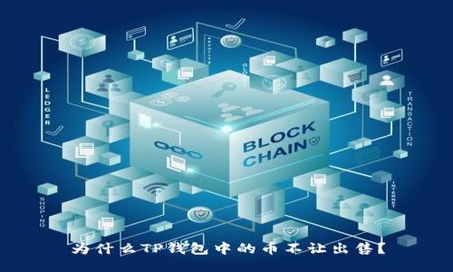 为什么TP钱包中的币不让出售？