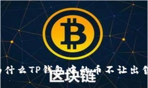 为什么TP钱包中的币不让出售？
