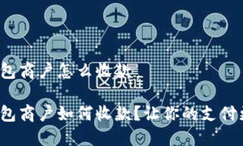 数字钱包商户怎么收款

数字钱包商户如何收款？让你的支付更便捷！
