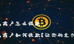 数字钱包商户怎么收款数字钱包商户如何收款？