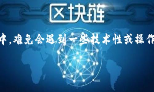 tp钱包使用不了的情况确实让不少用户感到困扰，那么你是否也曾面临这样的问题呢？在使用数字钱包尤其是tp钱包的过程中，难免会遇到一些技术性或操作性的问题。有没有想过，为什么你的tp钱包会突然使用不了？今天我们就来深入探讨这个问题，看看可能的原因以及解决方案。

为什么我的tp钱包无法使用？常见问题及解决方法
