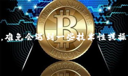 tp钱包使用不了的情况确实让不少用户感到困扰，那么你是否也曾面临这样的问题呢？在使用数字钱包尤其是tp钱包的过程中，难免会遇到一些技术性或操作性的问题。有没有想过，为什么你的tp钱包会突然使用不了？今天我们就来深入探讨这个问题，看看可能的原因以及解决方案。

为什么我的tp钱包无法使用？常见问题及解决方法