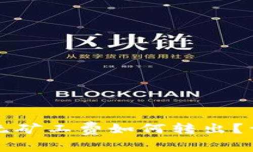 TP钱包无矿工费如何转出？详细指南
