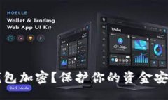 页面怎么给陌陌钱包加密？保护你的资金安全的