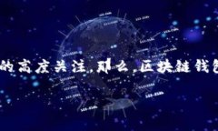 区块链钱包是近年来金融科技领域备受关注的话