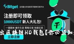 如何安全地导出区块链HD钱包？你必须知道的关键