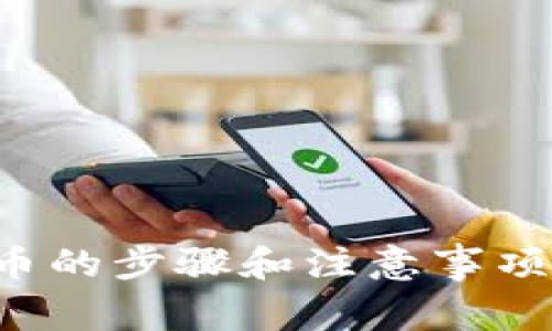 t p钱包提币的步骤和注意事项，你知道吗？