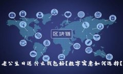 老公生日送什么钱包好？数字寓意如何选择？