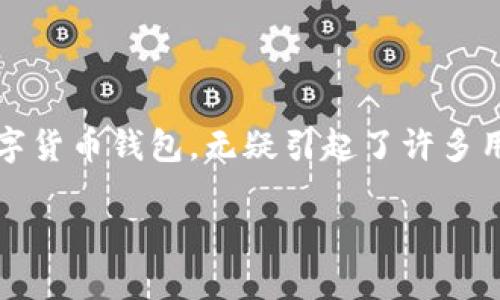 苹果商店有TP钱包吗 是一个值得关注的问题，尤其是在数字货币日益普及的今天。TP钱包作为一款备受青睐的数字货币钱包，无疑引起了许多用户的好奇。那么，真的可以在苹果商店下载到TP钱包吗？接下来，我们将详细探讨这个话题，并解答用户的一些疑问。

苹果商店能下载到TP钱包吗？