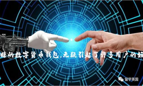 苹果商店有TP钱包吗 是一个值得关注的问题，尤其是在数字货币日益普及的今天。TP钱包作为一款备受青睐的数字货币钱包，无疑引起了许多用户的好奇。那么，真的可以在苹果商店下载到TP钱包吗？接下来，我们将详细探讨这个话题，并解答用户的一些疑问。

苹果商店能下载到TP钱包吗？