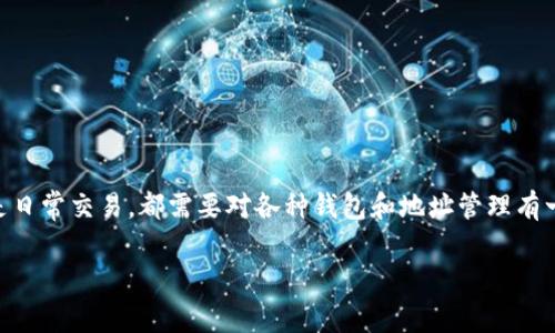 t p钱包怎么把钱包地址导入是许多使用加密货币的朋友们都想了解的问题。使用加密货币的人，无论是投资还是日常交易，都需要对各种钱包和地址管理有一定的了解。在这篇文章中，我们将深入探讨如何将钱包地址导入到t p钱包中，确保您能够顺利、安全地进行交易。

t p钱包地址导入操作指南，你知道如何操作吗？