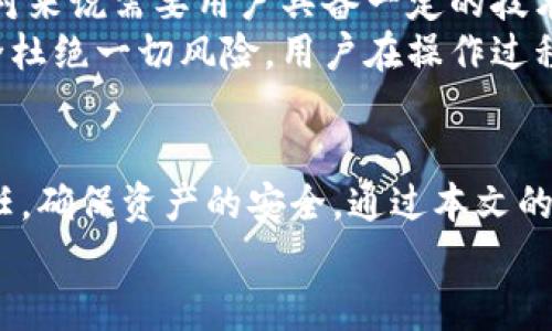 x如何使用TP冷热钱包？安全存储您的数字资产/x  
TP钱包, 冷热钱包, 数字资产, 虚拟货币, 加密货币/guanjianci  

引言  
在数字货币飞速发展的今天，越来越多人开始关注如何安全地存储自己的加密资产。TP冷热钱包正是为此而生的优秀选择。今天，我们来聊聊TP冷热钱包具体是怎么使用的，以及为什么它是保护你虚拟资产的一大利器。

什么是TP冷热钱包？  
首先，让我们弄清楚什么是“冷热钱包”。简单来说，冷热钱包是用于管理和存储加密货币的一种工具。热钱包通常是在线的钱包，方便快捷，但安全性相对较低；而冷钱包则是离线存储的方式，安全性高，但使用起来稍显麻烦。TP钱包结合了这两者的优势，提供了安全且使用方便的钱包解决方案。

如何注册TP钱包？  
开始使用TP冷热钱包的第一步是注册账户。这个过程其实很简单，就像你注册任何应用一样。一开始，你需要下载TP钱包的应用程序，无论是手机还是电脑版都可以。打开应用后，选择“新用户注册”，按照提示输入你的电子邮件地址和密码。  
在这里，提醒大家，密码要设置得复杂一些，尽量包含字母、数字和特殊字符，这样安全性更高。注册成功后，你会收到一封确认邮件，记得去点击一下确认链接哦！

如何创建冷热钱包？  
注册完毕，接下来就是创建你的冷钱包和热钱包。首先进入钱包主界面。在这里你会看到“创建钱包”选项，点击进入。一般情况下，你会被要求选择创建“热钱包”还是“冷钱包”。如果你有长期存储资产的需求，建议选择冷钱包，如果你打算经常交易，那么热钱包更合适。  
按照指示完成创建后，要记得备份你的钱包助记词，这是恢复钱包的关键。用纸记录下来，并保存到一个安全的地方，请不要存在手机或电脑上，以免被黑客窃取。

如何使用TP热钱包进行交易？  
有了热钱包，那么你就可以开始进行各类交易了。使用TP热钱包发送和接收数字资产非常简单。进入热钱包界面，选择“发送”或“接收”。如果选择“发送”，你需要输入对方的钱包地址和发送金额。在确认信息无误后，点击“发送”。这样，你的交易请求就发出去了。  
若选“接收”，你只需要提供你的钱包地址，或者直接生成二维码给对方扫描就可以了。这种方式极为顺畅，以至于你不会觉得是在进行数字资产的转移，而更像是在进行一次普通的付款操作。

如何使用TP冷钱包存储资产？  
冷钱包的主要作用是保存那些你不打算短期内交易的资产。使用TP冷钱包存储资产也同样简单。你只需在冷钱包界面选择“存储”，输入需要存储的货币类型和金额，然后确认，就可以将资产转入冷钱包了。注意，在转移资产之前，确保你具备足够的账户余额，这样才能顺利完成转账。  
通过这种方式，你的资产就安全得多了。即使网络环境不安全，冷钱包也能有效隔离来路不明的数据，对你的数字资产进行有效保护。

TP钱包的安全性有哪些措施？  
在数字资产的世界里，安全是最大的考量。TP钱包设计了一系列的安全措施来保护用户的资金。首先，钱包内所有数据都经过加密保存，即使有人获得了你的设备，也难以获取你的私钥。  
此外，设置双重身份验证也是提升安全性的一种方法。开启这个功能后，就算有人得到了你的账号和密码，仍然需要额外的验证步骤才能登陆，这为你的资产多了一层保护。

如何进行备份和恢复？  
既然提到备份，那就得强调一下。无论你是使用热钱包还是冷钱包，定期备份你的钱包是非常必要的。如果你不小心丢失了设备，助记词就是你恢复资产的唯一途径。确保记住助记词，或者把它记录在安全的地方。  
恢复过程也很简单。重新下载TP钱包，选择“恢复钱包”，输入你的助记词，按照提示操作，就能轻松找回你失去的资产了。

TP冷热钱包的优缺点  
当然，TP冷热钱包也有它的优缺点。首先好处显而易见，用户体验良好、功能相对齐全、支持多种数字货币等换来了不少用户的青睐。不过，冷热钱包的配置和维护相对来说需要用户具备一定的技术基础，尤其是冷钱包的设置可能对于新用户来说稍显复杂。  
此时，如果你是新手，建议可以选择刚开始先使用热钱包，等熟悉了数字货币的基本操作再去尝试冷钱包。另外，虽然TP钱包在安全性上做了很多努力，但也不能完全杜绝一切风险，用户在操作过程中应始终保持警惕，确保信息的机密性。

总结  
TP冷热钱包是一个为用户提供便捷又安全的数字资产存储和管理工具。从注册到使用，每个步骤都是相对简单的。用户在享受这些便捷的同时，也要承接相应的责任，确保资产的安全。通过本文的介绍，相信你对如何使用TP冷热钱包已经有了一个基本的了解。无论你是经验丰富的老手，还是刚刚步入数字货币世界的新手，TP钱包都能带给你不一样的体验。  
在数字货币的海洋中，安全和便捷显得尤为重要，祝你能够安全地存储和交易你的资产，享受订单带来的乐趣！