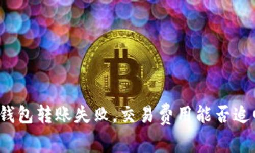 TP钱包转账失败，交易费用能否追回？