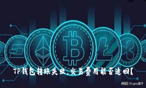 TP钱包转账失败，交易费用能否追回？