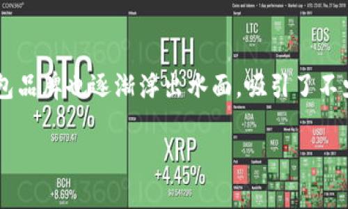 法国加密钱包是近年迅速崛起的一类产品，随着数字货币的普及，越来越多人开始注重安全性和隐私保护。随着这股浪潮，法国的加密钱包品牌也逐渐浮出水面，吸引了不少用户的关注。那么，法国有哪些知名的加密钱包品牌呢？在这篇文章中，我们将深入探讨一些主要的品牌，帮助你了解他们的特点和优势。

法国加密钱包有哪些牌子？