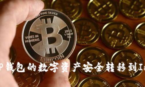 如何将TP钱包的数字资产安全转移到ImToken？