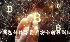 如何将TP钱包的数字资产安全转移到ImToken？