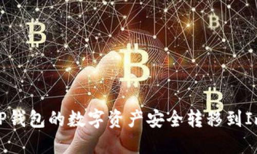 如何将TP钱包的数字资产安全转移到ImToken？