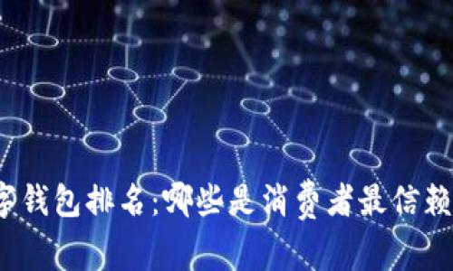泰国数字钱包排名：哪些是消费者最信赖的选择？