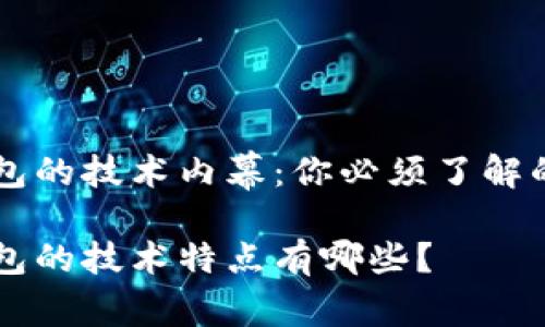 区块链钱包的技术内幕：你必须了解的四大要素

区块链钱包的技术特点有哪些？