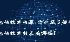 区块链钱包的技术内幕：你必须了解的四大要素