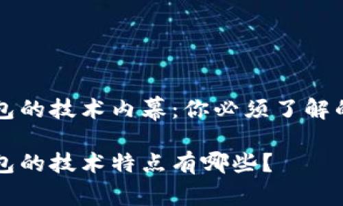 区块链钱包的技术内幕：你必须了解的四大要素

区块链钱包的技术特点有哪些？
