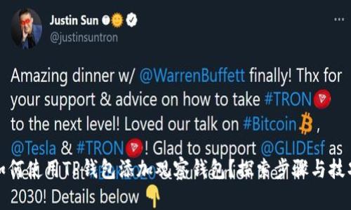 如何使用TP钱包添加观察钱包？探索步骤与技巧