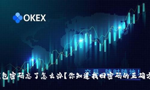 : TP钱包密码忘了怎么办？你知道找回密码的正确方法吗？