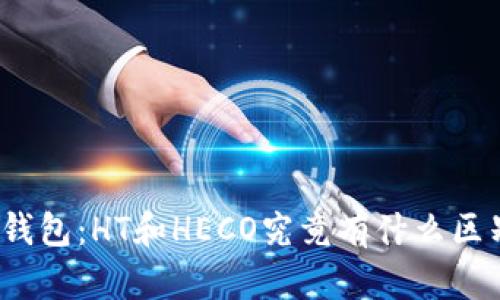 TP钱包：HT和HECO究竟有什么区别？