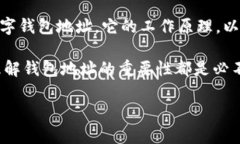 数字钱包地址 是一个很重要的概念，尤其在当前